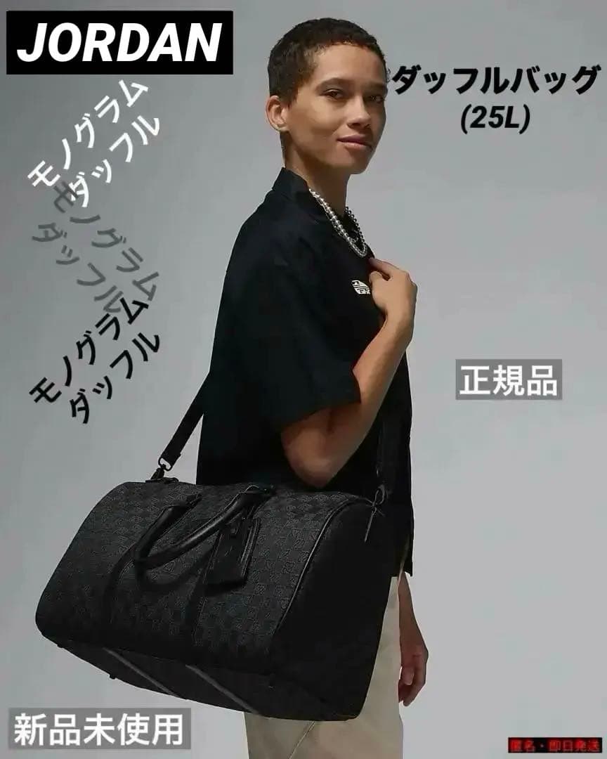 ☆ジョーダン モノグラム ダッフル ダッフルバッグ (25L)☆ - メルカリ