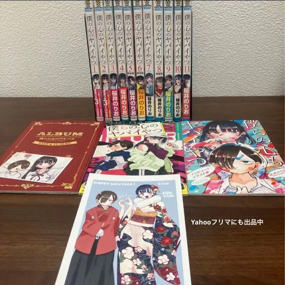 僕の心のヤバイやつ 全巻セット 1-11巻 映画化決定 桜井のりお - メルカリ