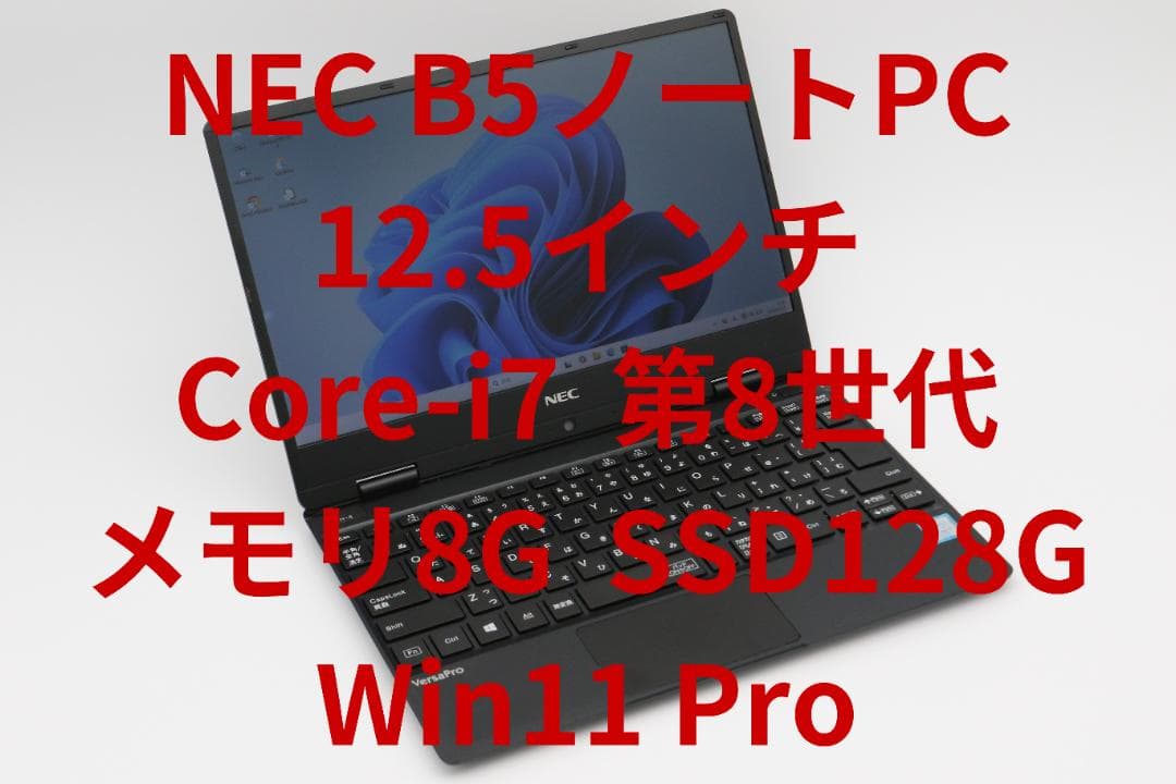 NEC 12.5ノート Core i7 第8世代 8G 128G Win11 - メルカリ