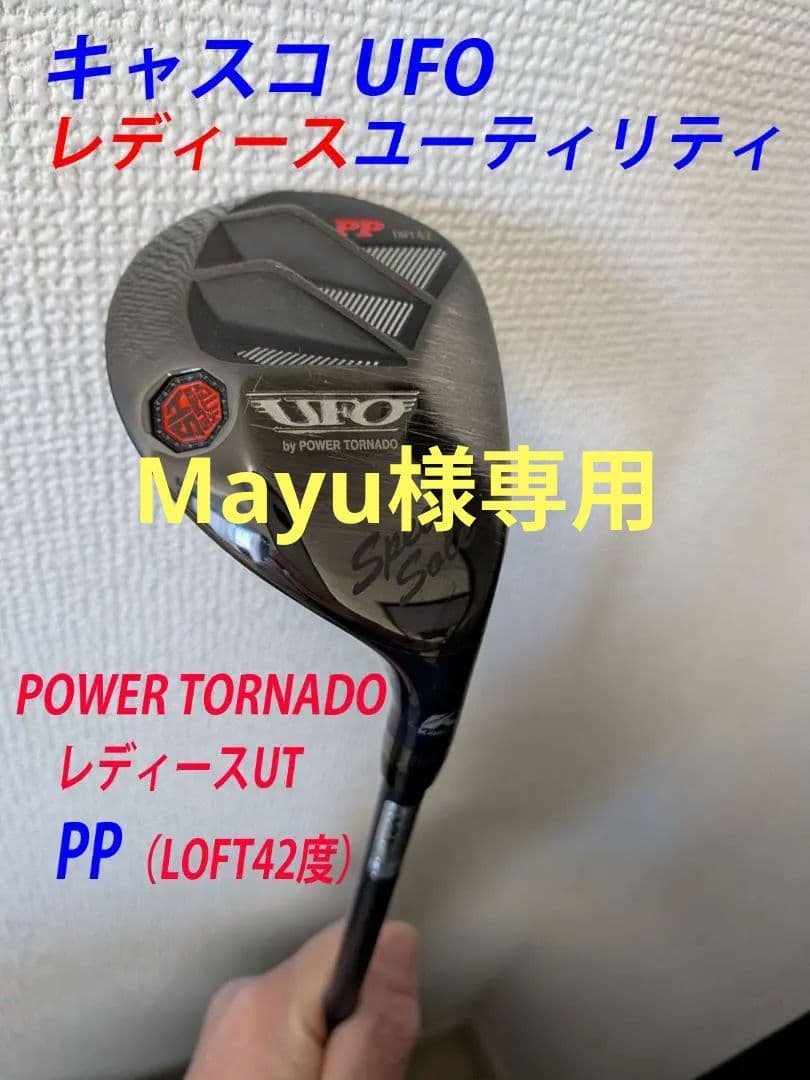 Mayu　キャスコUFOレディースUT #PP 42度 Mayu様専用 キャスコUFOレディースUT #PP 42度 - メルカリ