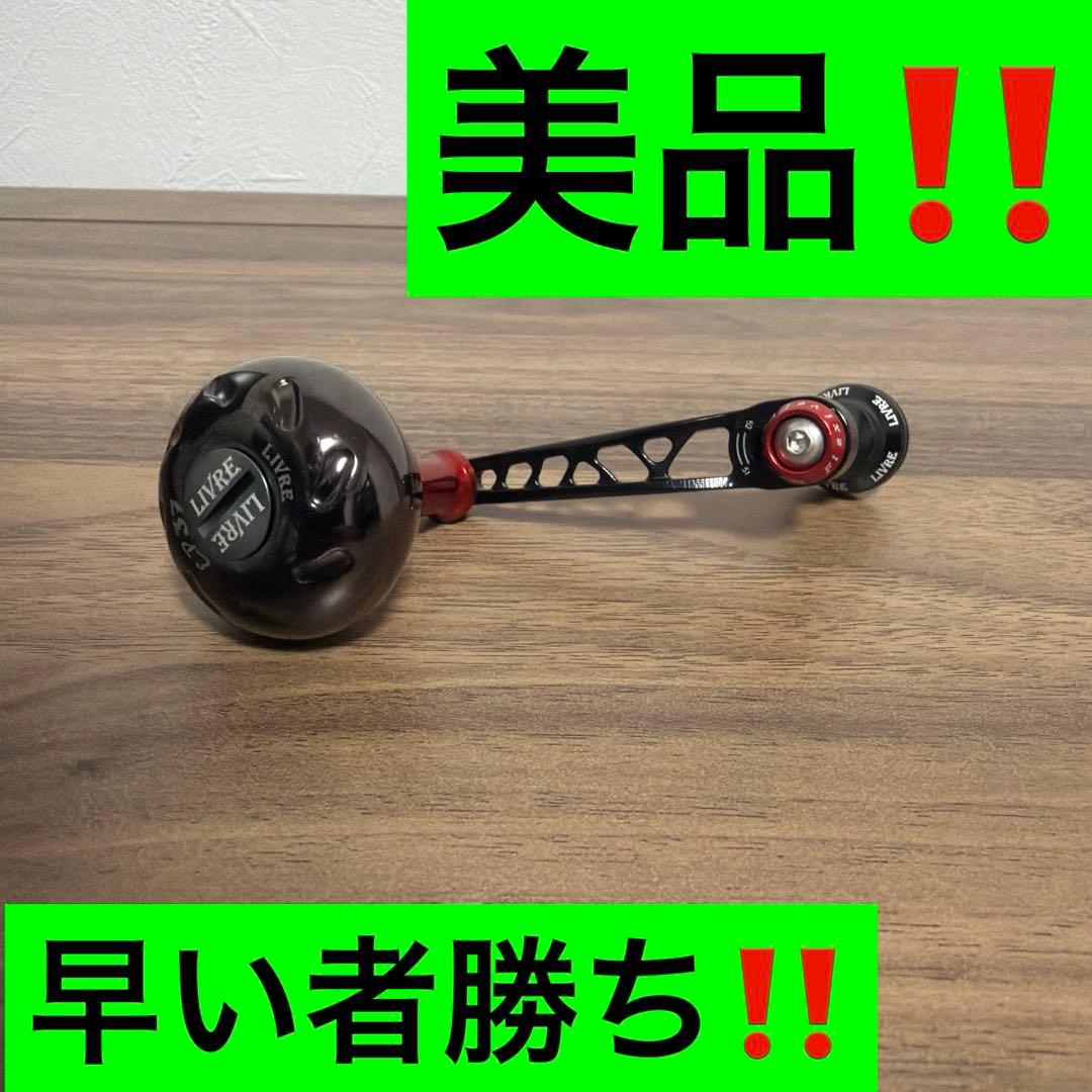 リブレ ハンドル FV50-55 ダイワ用 美品‼️ Amazon | 【リブレ/LIVRE】 F.V 50-55 ハンドル ダイワ用 ブラック