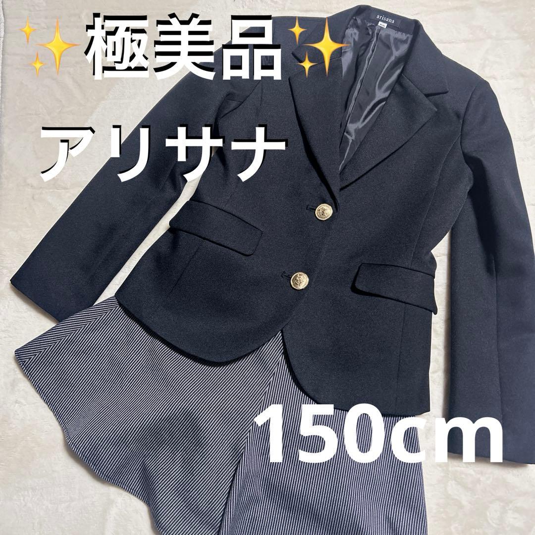 極美品】アリサナ 150cm 卒服 セットアップ 卒業式 - メルカリ