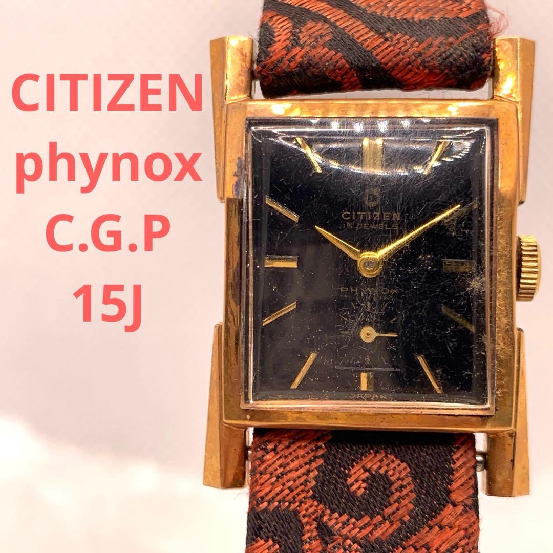 F*c様 CITIZEN PHYNOX C.G.P 15J ジャンク　手巻き　ヴ Citizen Junior 15 jewels Para Shock Phynox hand winding J130314