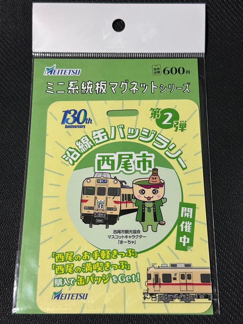 名鉄 沿線缶バッジラリー西尾市 ミニ系統板マグネット 1枚 名鉄 ミニ系統板マグネット 西尾と蒲郡のんびり鉄道の旅 硬券入場券