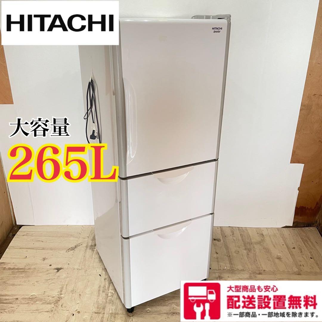 配送設置無料　日立　大型冷蔵庫　265L 大容量 日立（HITACHI） 冷蔵庫 265L R-27X(N) 右開き ライトゴールド 【大型
