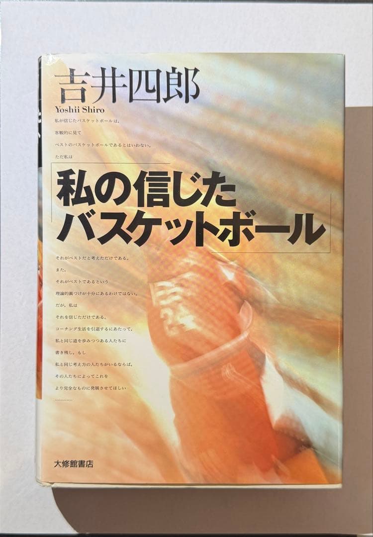 私の信じたバスケットボール 吉井四郎 - メルカリ