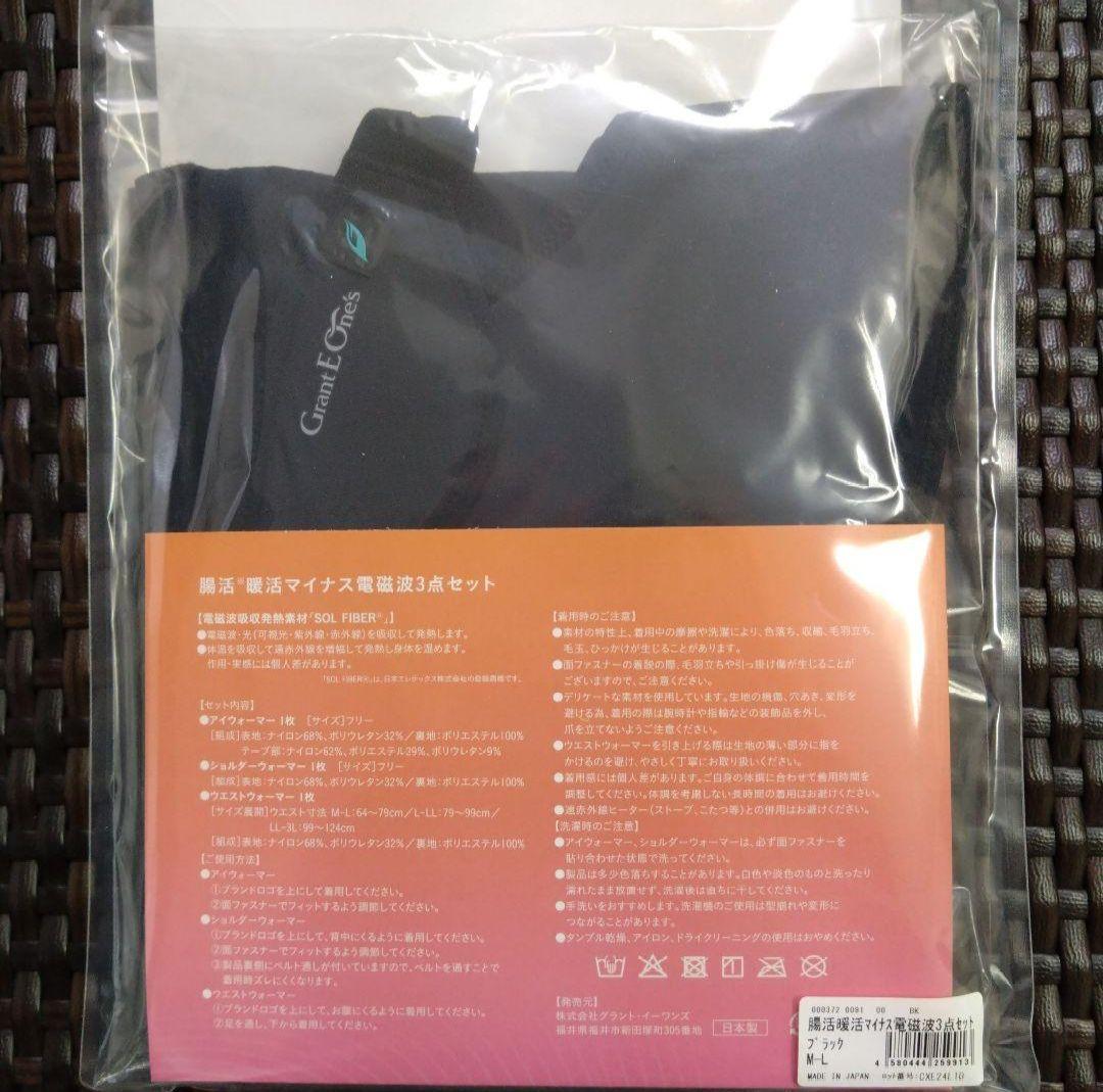 グラントイーワンズ 温活・腸活・マイナス電磁波3点セット