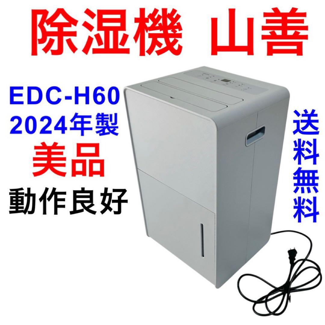 美品 2024年製 除湿機 YAMAZEN 山善 EDC-H60 動作良好 レビュー】山善のおしゃれ除湿機、EDC-H60で梅雨時期のジメジメ対策を