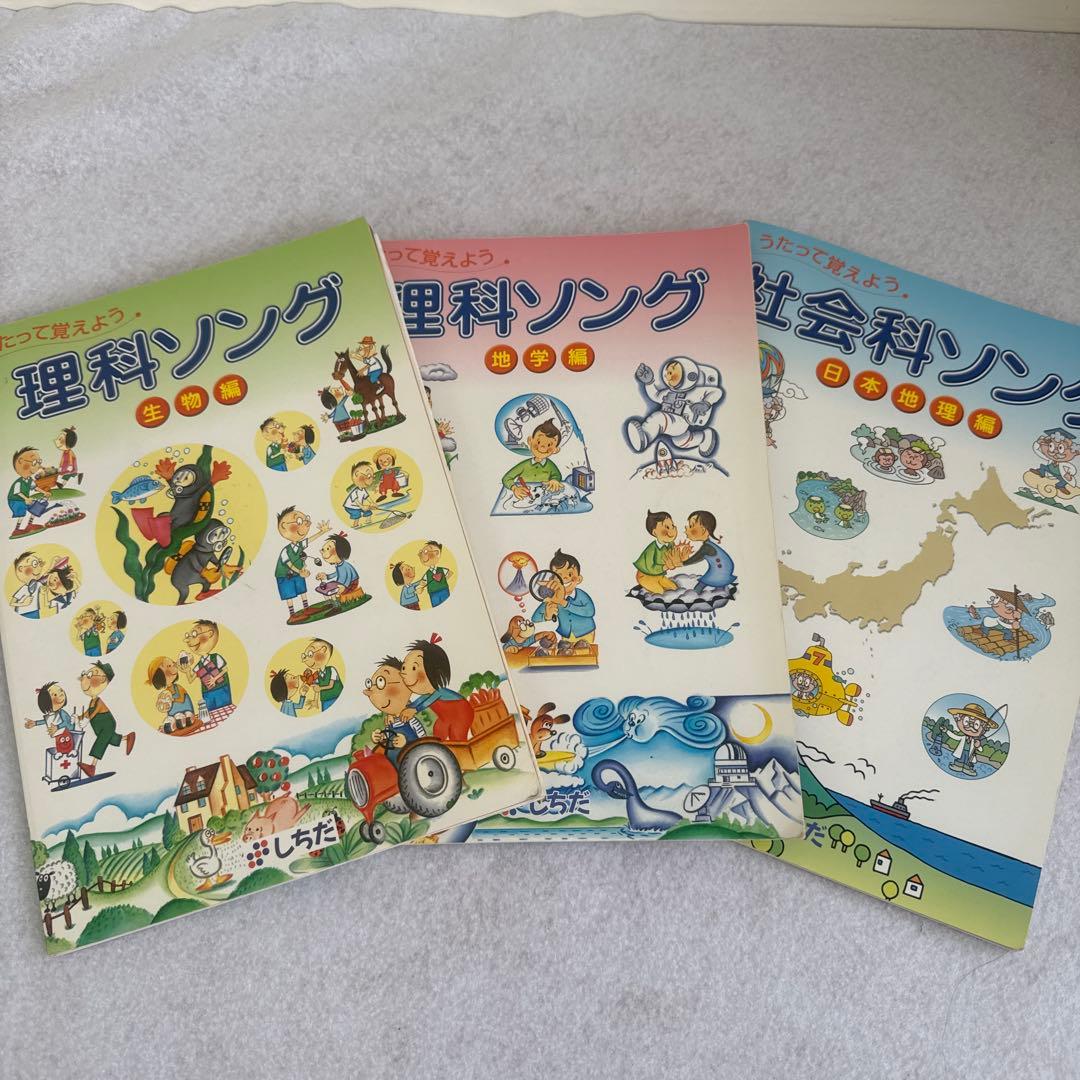 しちだ 理科ソング（地学編・生物編）社会ソング（日本地理編） 3冊