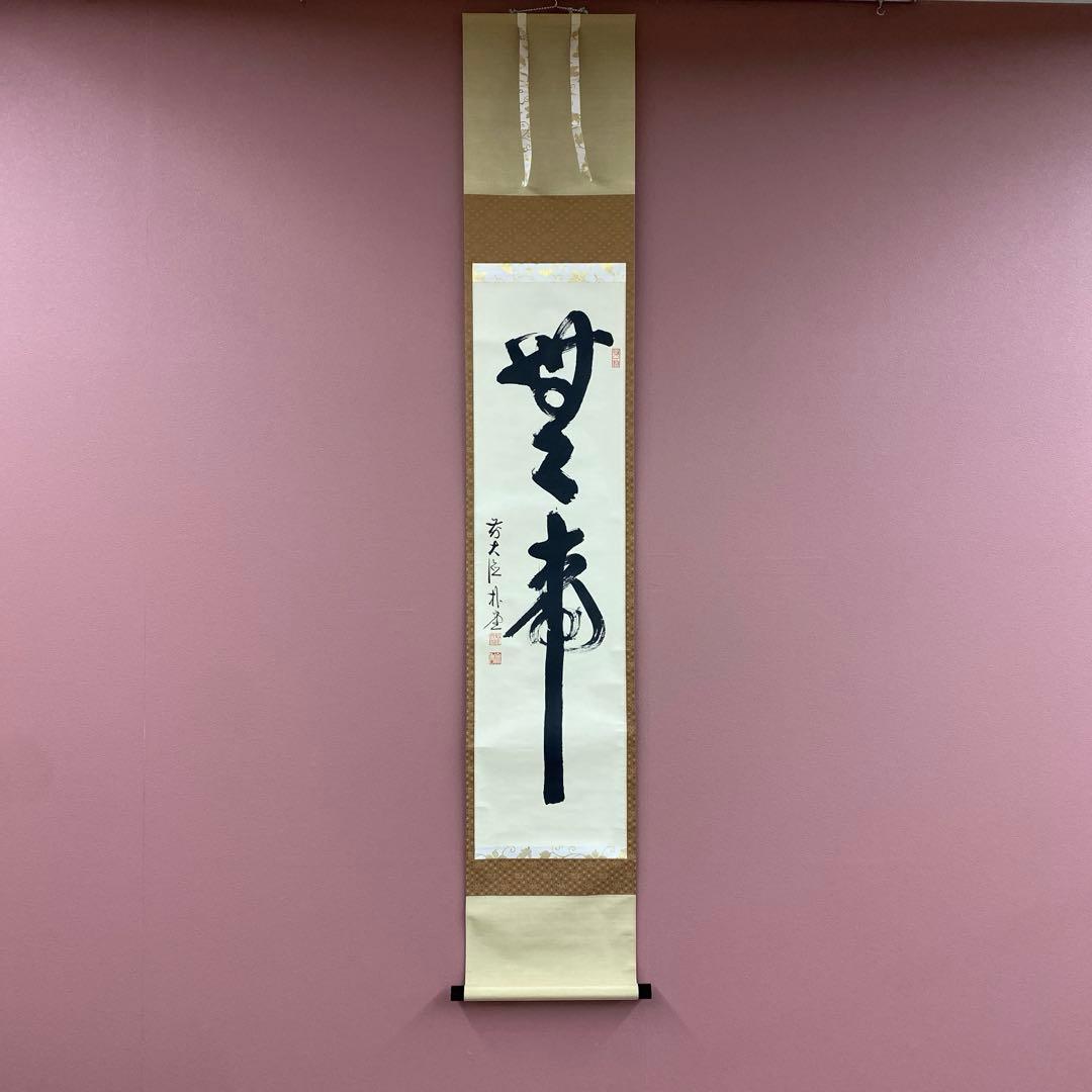 美品 掛け軸 佐藤朴堂作「無事」福聚院 共箱 禅語 茶掛け - メルカリ