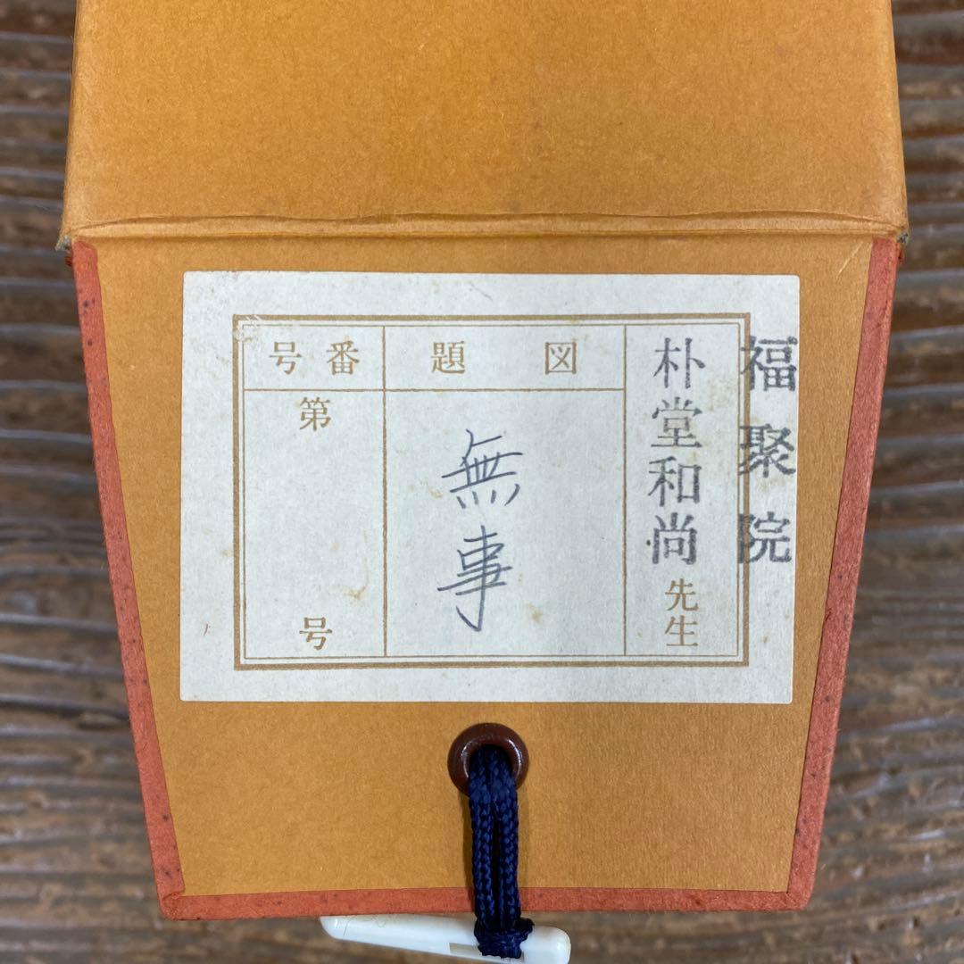 美品 掛け軸 佐藤朴堂作「無事」福聚院 共箱 禅語 茶掛け - メルカリ