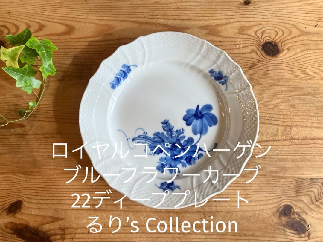 ロイヤルコペンハーゲン ブルーフラワーカーブ 22ディーププレート