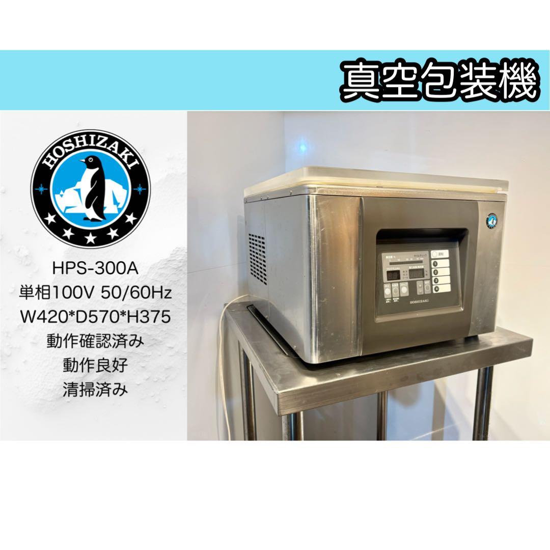 ホシザキ業務用真空包装機HPS-300A - メルカリ
