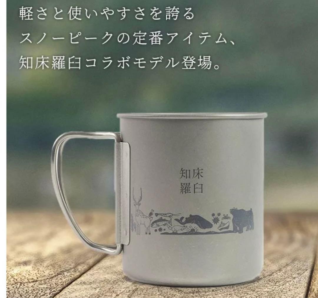 限定品スノーピークチタンマグ300 知床羅臼オリジナル 2個 snowpeak