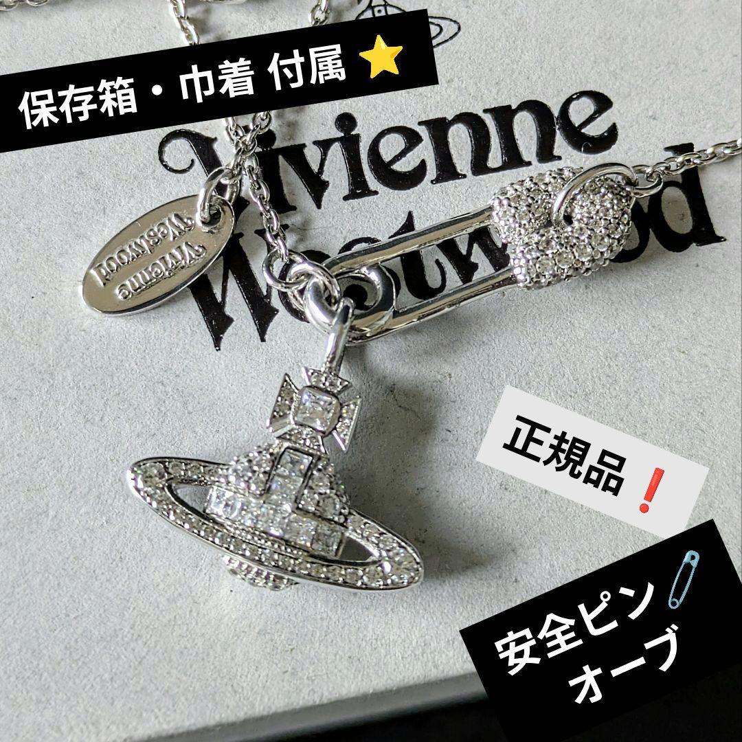 vivienne westwood Pave オーブ 安全ピン ネックレス - メルカリ