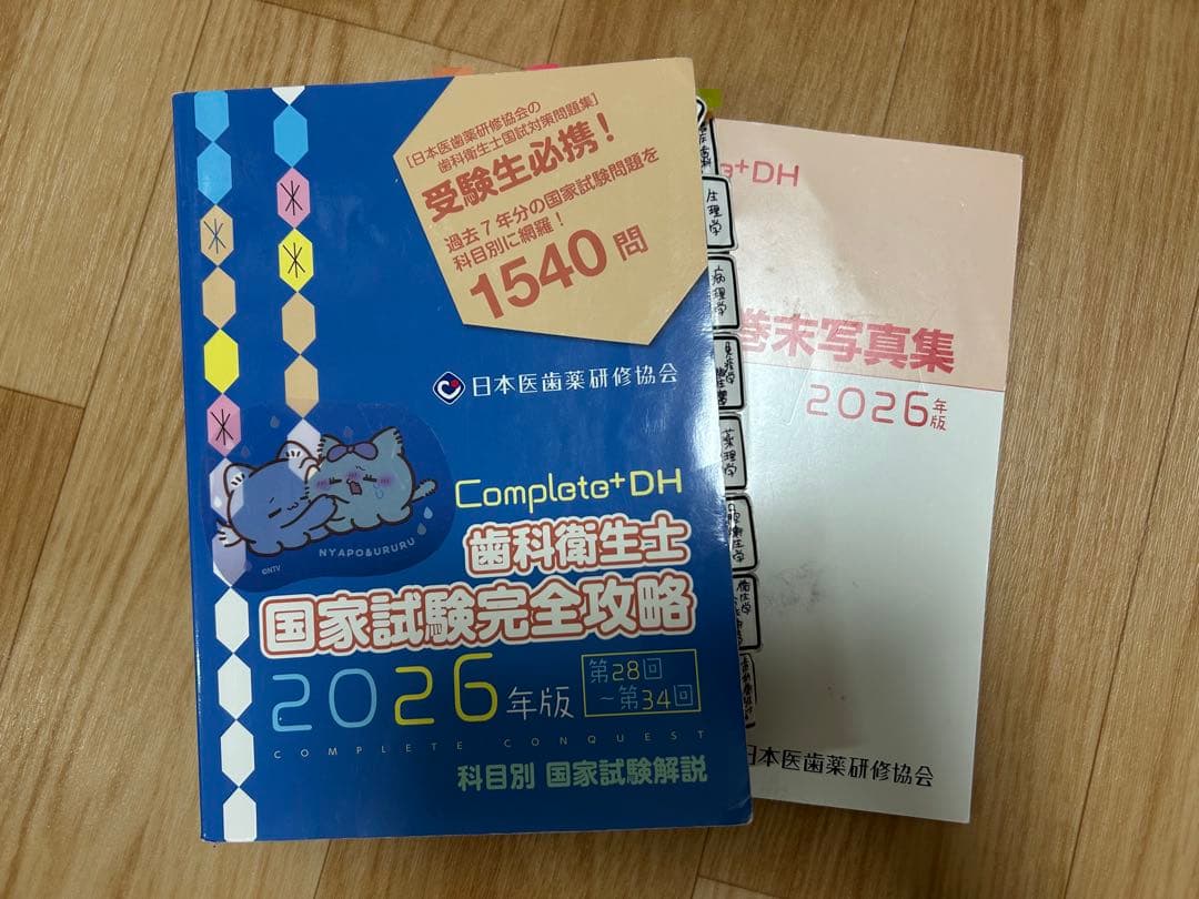 Complete+DH 歯科衛生士国家試験完全 攻略 2026年版 コンプリート