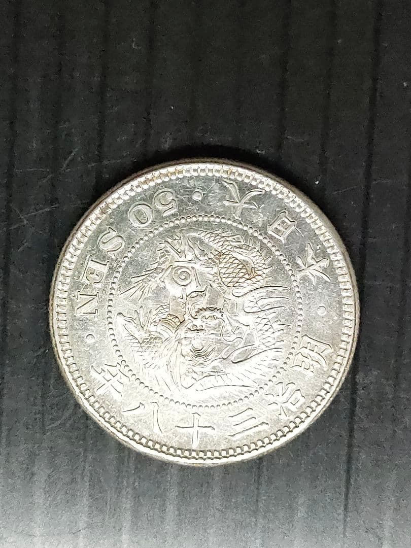 竜50銭銀貨/明治38年 未使用 - メルカリ