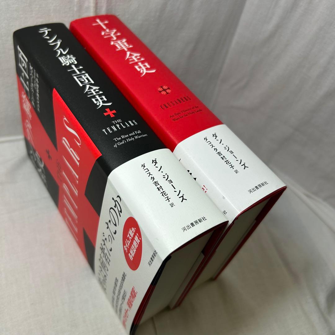 ダン・ジョーンズ著作2冊セット】「テンプル騎士団全史」「十字軍全史