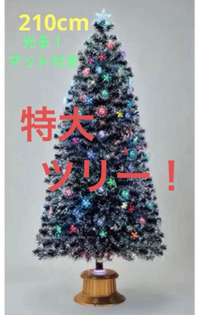 210cmブラックファイバーツリー クリスマス クリスマスツリー 飾り ファイバーツリー ブラック 120cm