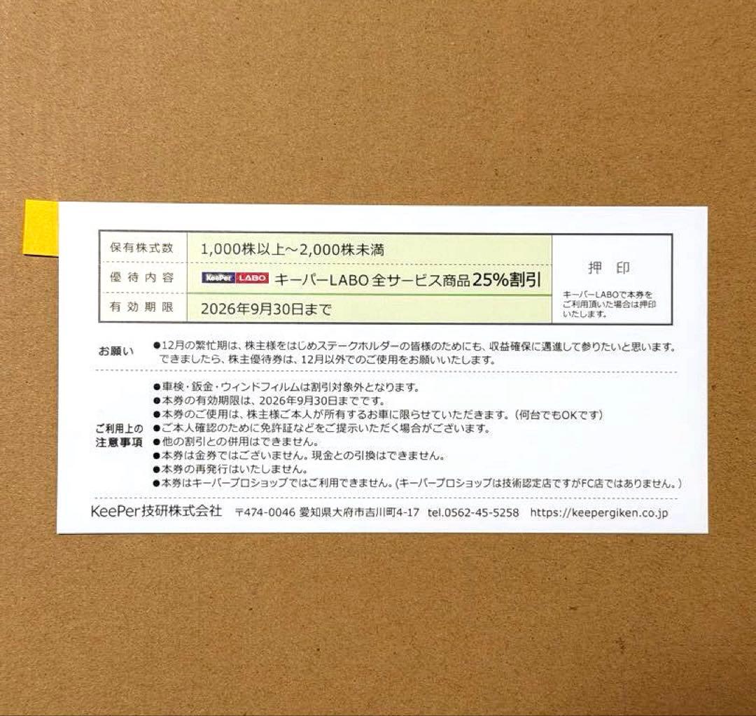 KeePer技研 株主優待券 25%割引券 最新2026年 - メルカリ