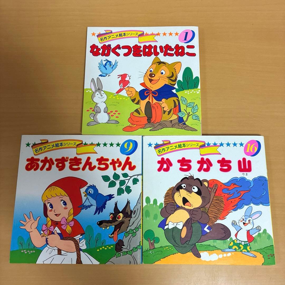 mai様 絶版 希少 3冊 名作アニメ絵本 アニメ昔ばなし シリーズ セット