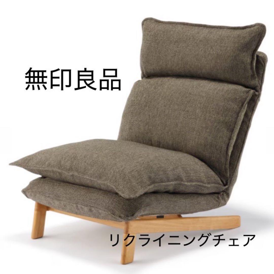 さっち。送料込み＊無印良品 ハイバックリクライニングソファ　１シーター ハイバックリクライニングソファ 1シーター ポリエステル平織 | 無印良品