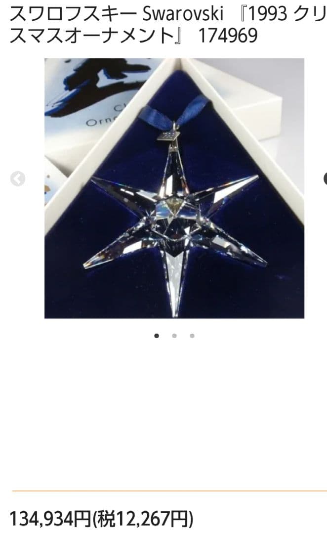 スワロフスキー クリスマスオーナメント 1993年 SCS会員限定販売品