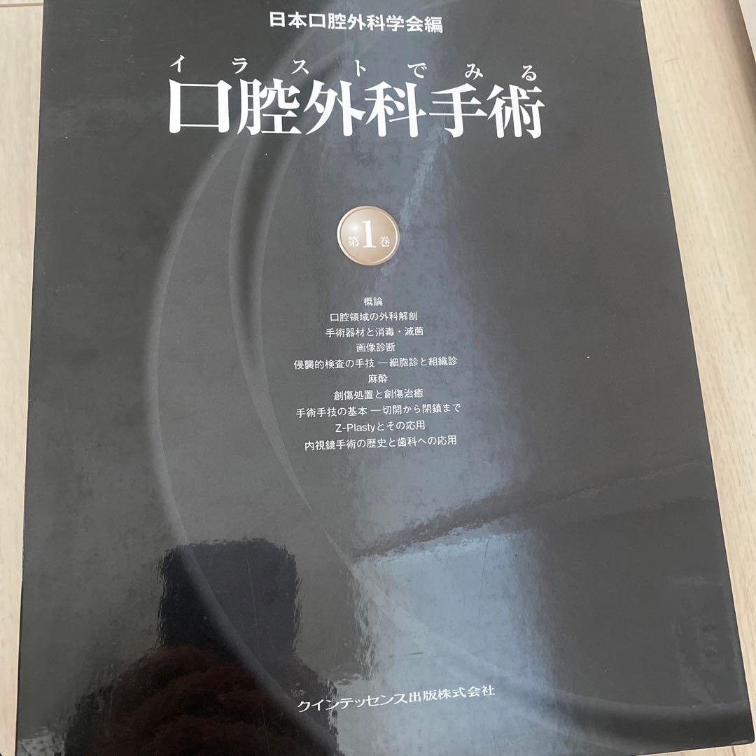 イラストでみる口腔外科手術 イラストでみる口腔外科手術 第1巻 | 野間 弘康, 福田 仁一, 栗田 賢一