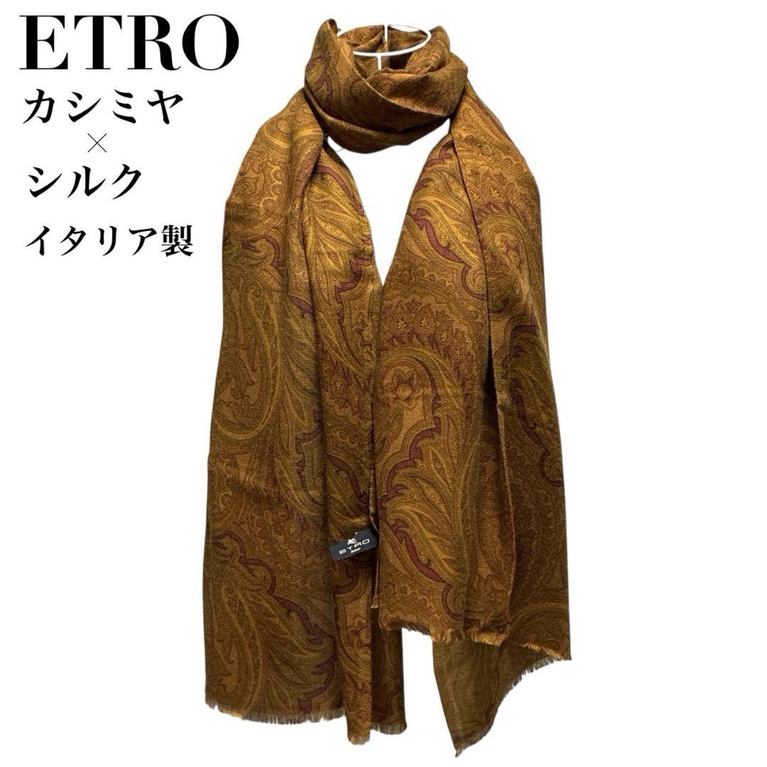 極美品】ETRO エトロ カシミヤ×シルク イタリア 大判ストール スカーフ
