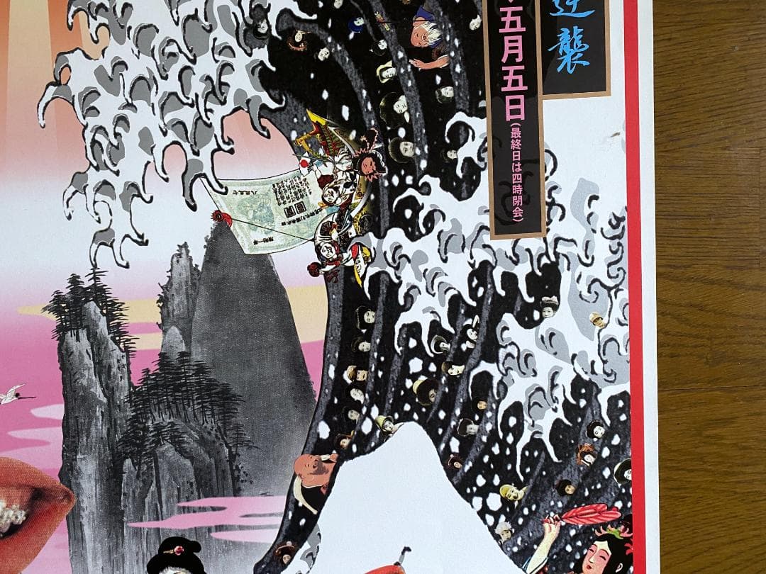 横尾忠則 ポスター 「高島屋 デザインの逆襲」展 1998年 直筆サイン