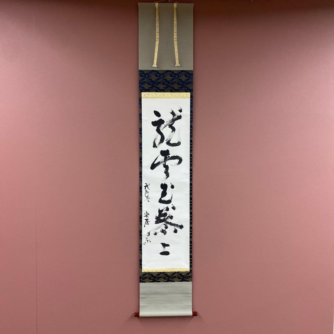 美品 掛け軸 有隣斎 宗屋作「龍雲玉葉上」武者小路千家官休庵 禅語 茶掛け 茶道具】武者小路千家（官休庵）十三代有隣斎 徳翁宗守 - 株式会社愛研美術