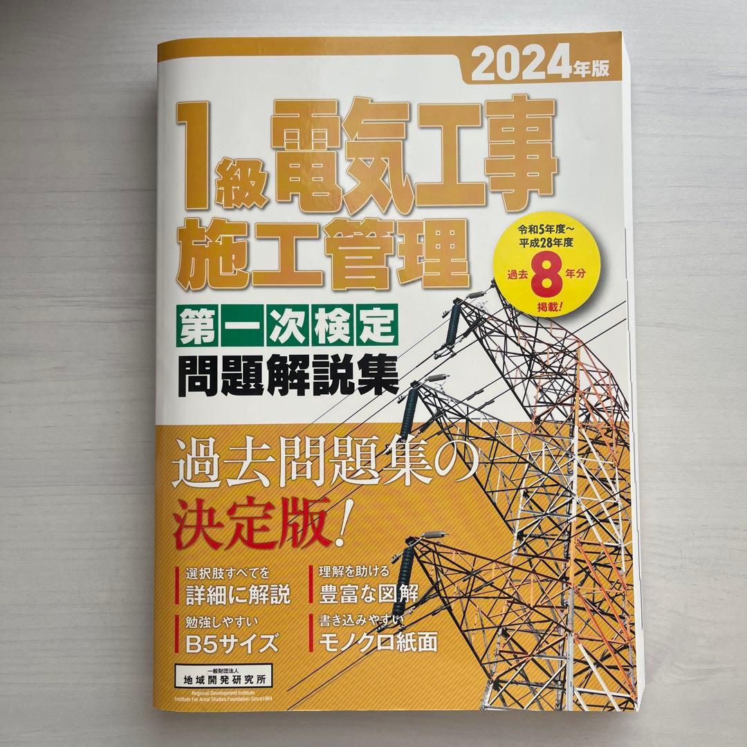 5冊セット⭐︎】電気工事 施工管理技士 関連本 - メルカリ