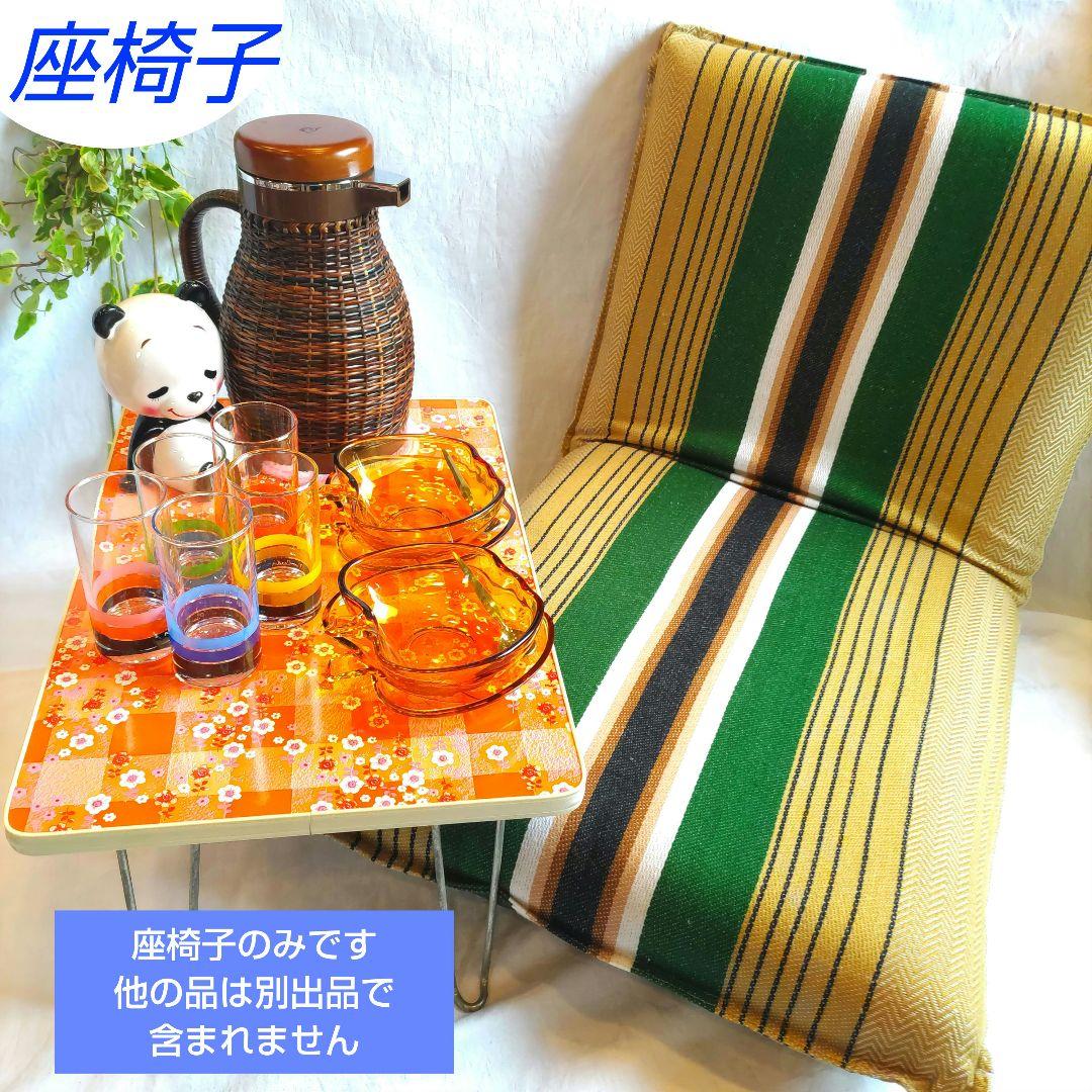 昭和レトロポップ ヴィンテージ 折り畳み座椅子 カバー洗濯可 袋入り