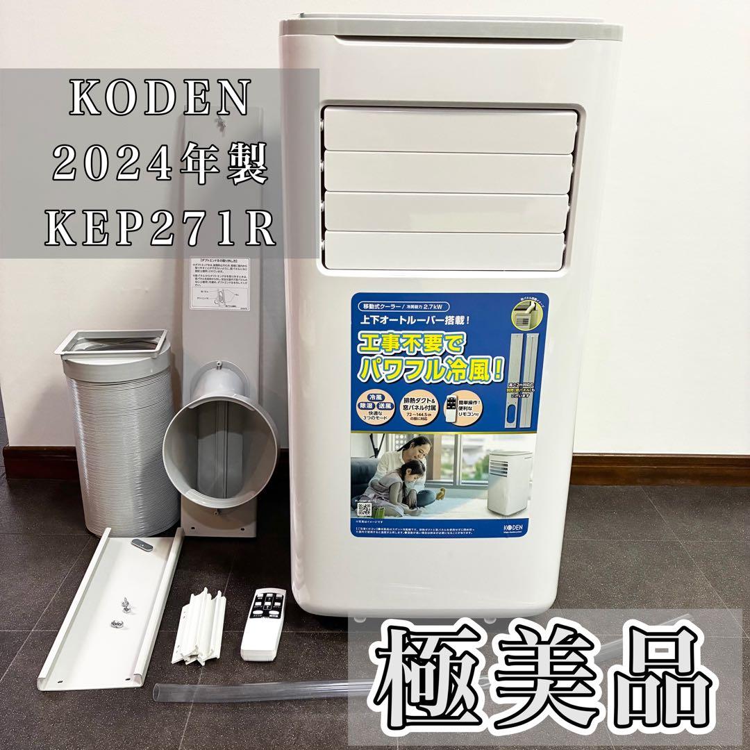 広電 KODEN スポットクーラー 移動式クーラー 24年製 型番KEP271R 広電（KODEN） 移動式クーラー スポットクーラー 家庭用 工事不要 冷風