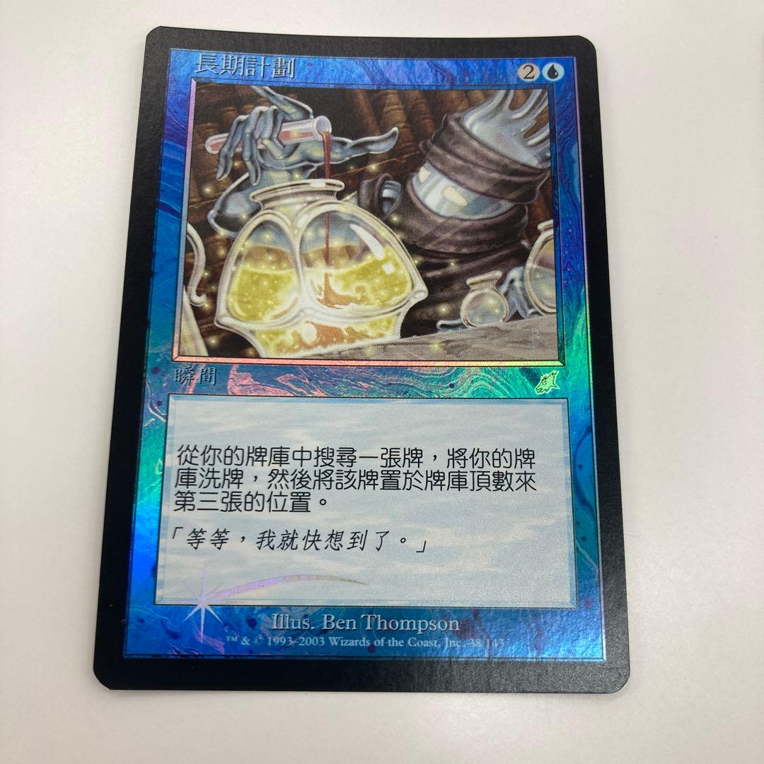 Mtg 長期計画 中国語 foil - メルカリ