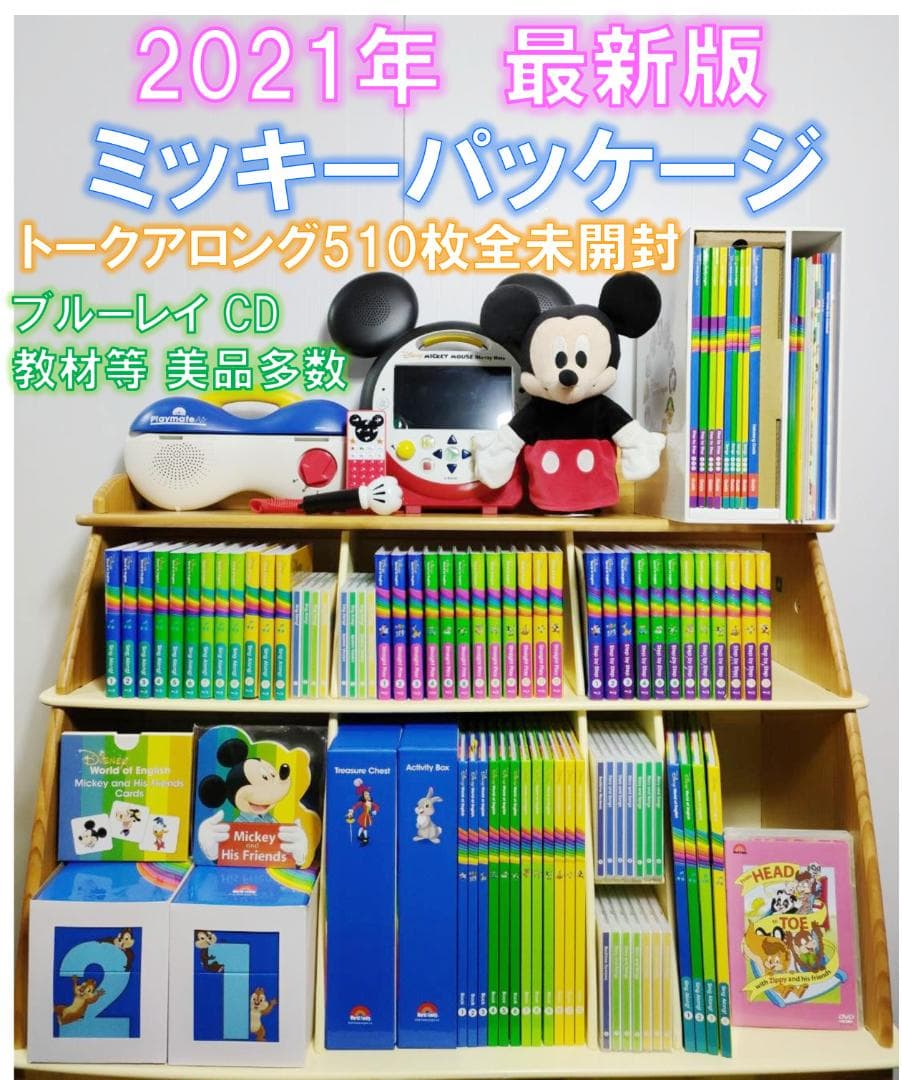 2021年 ミッキーパッケージ DWE 最新版 ディズニー英語システム未使用多数 東京都足立区にお住まいのお客様より、2023年版ディズニー英語システム