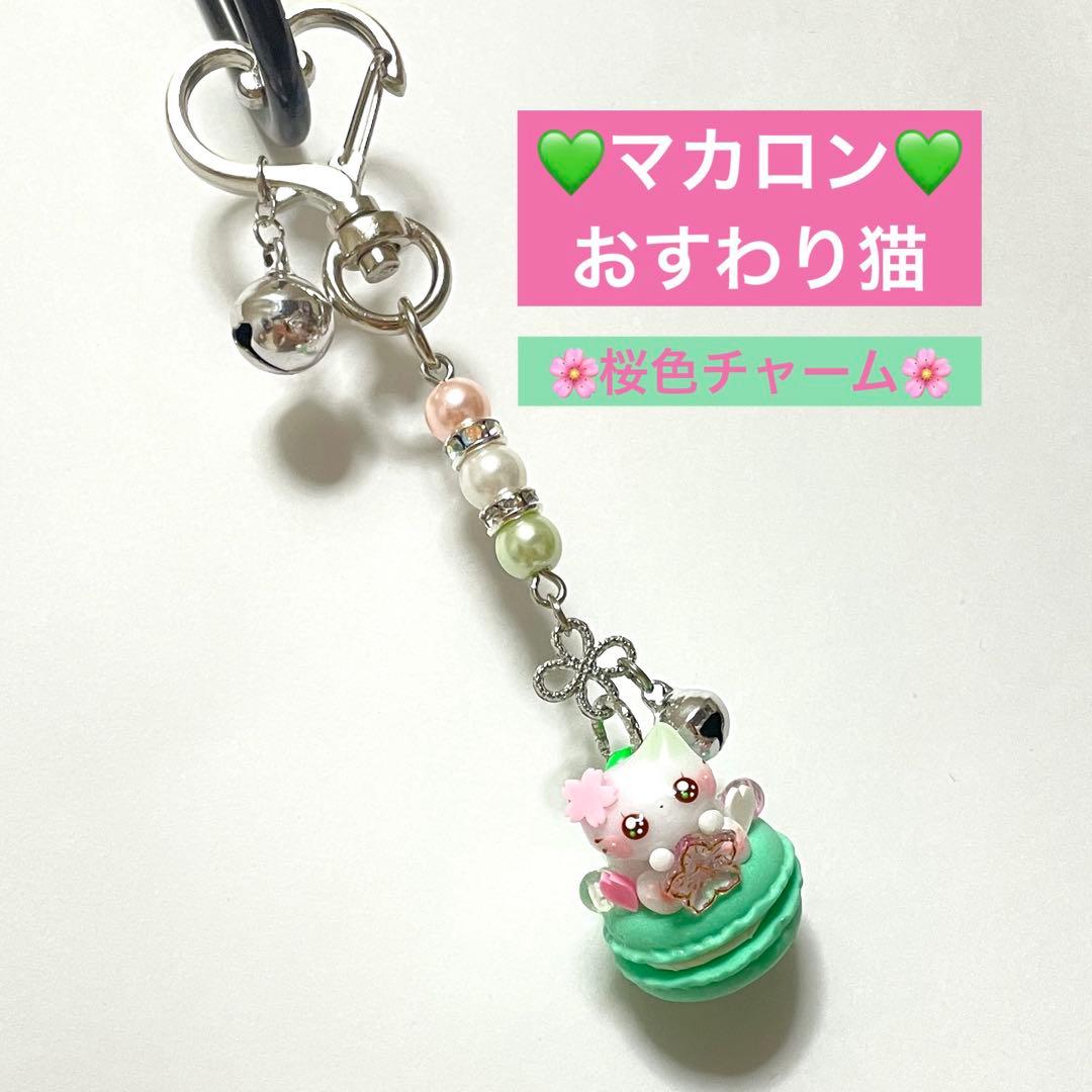 おすわり猫とマカロンの桜キーホルダー♡フェイクスイーツ、お菓子