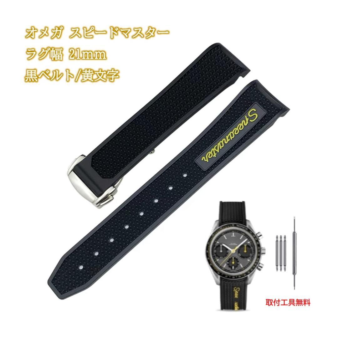 オメガ スピードマスター対応ラバー ラグ21mm 黒ベルト/黄文字 - メルカリ