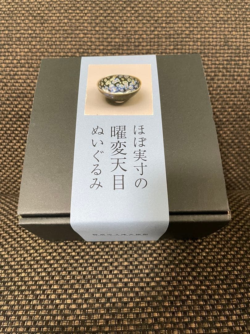 ほぼ実寸の曜変天目 ぬいぐるみ　静嘉堂文庫美術館 ほぼ実寸「曜変天目ぬいぐるみ」販売再開へ！ 静嘉堂＠丸の内の