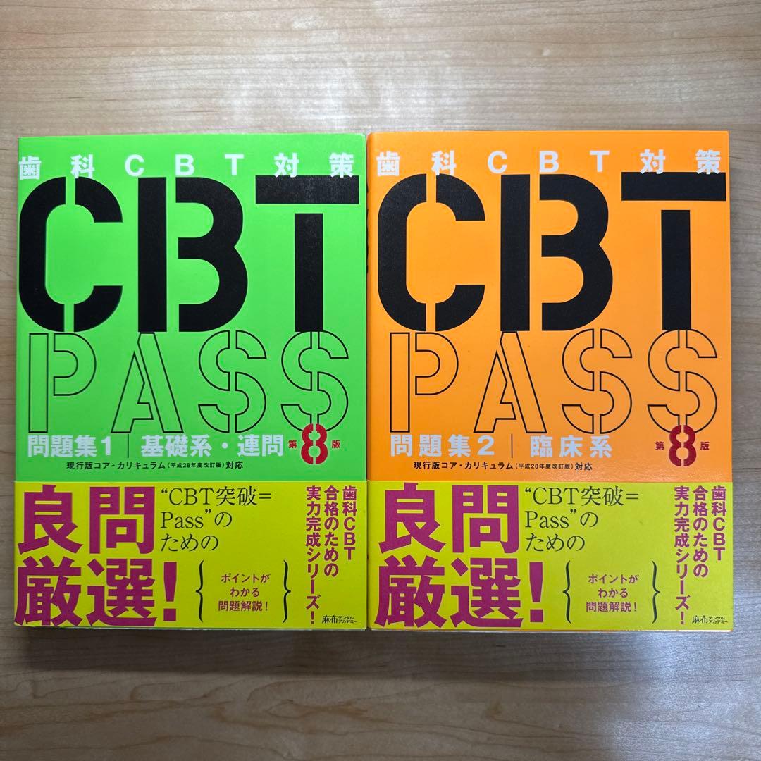 8版 CBT PASS 問題集 2冊セット【新品】 - メルカリ