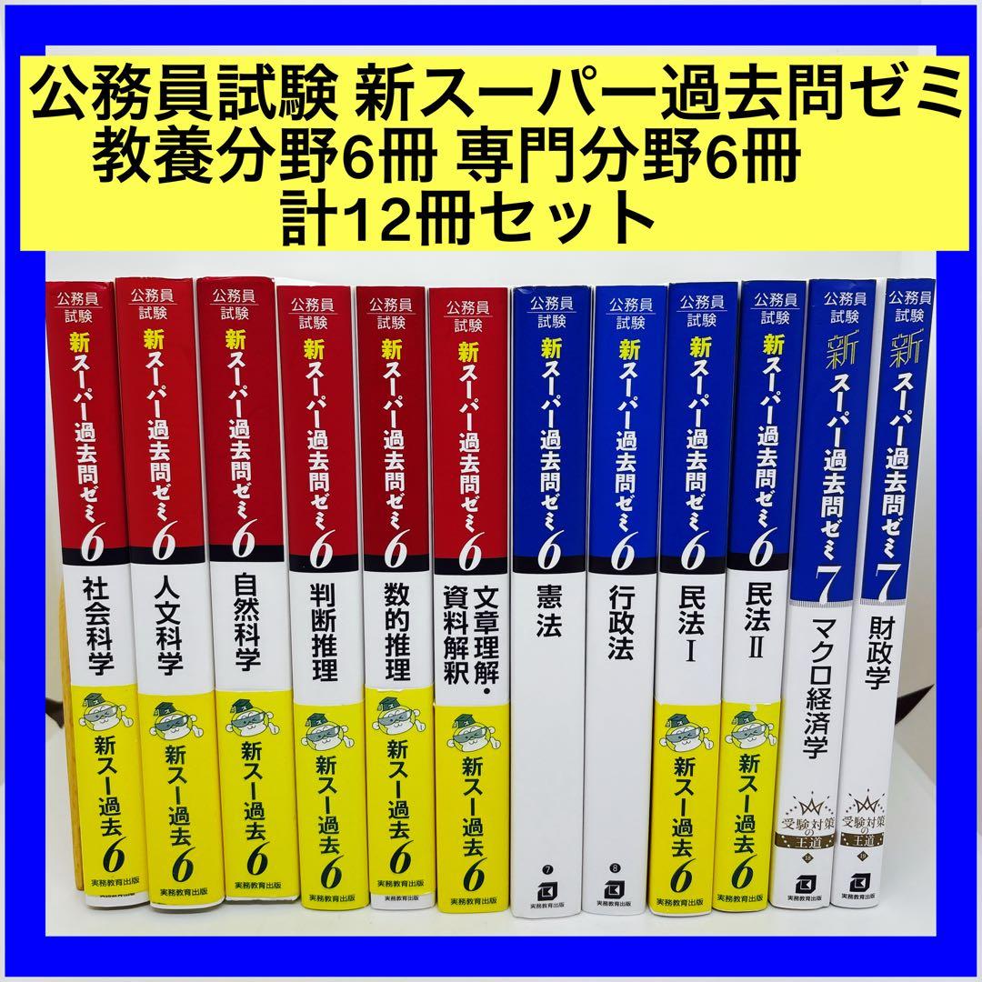 公務員試験 新スーパー過去問ゼミ 教養分野6冊 専門分野6冊 計12冊