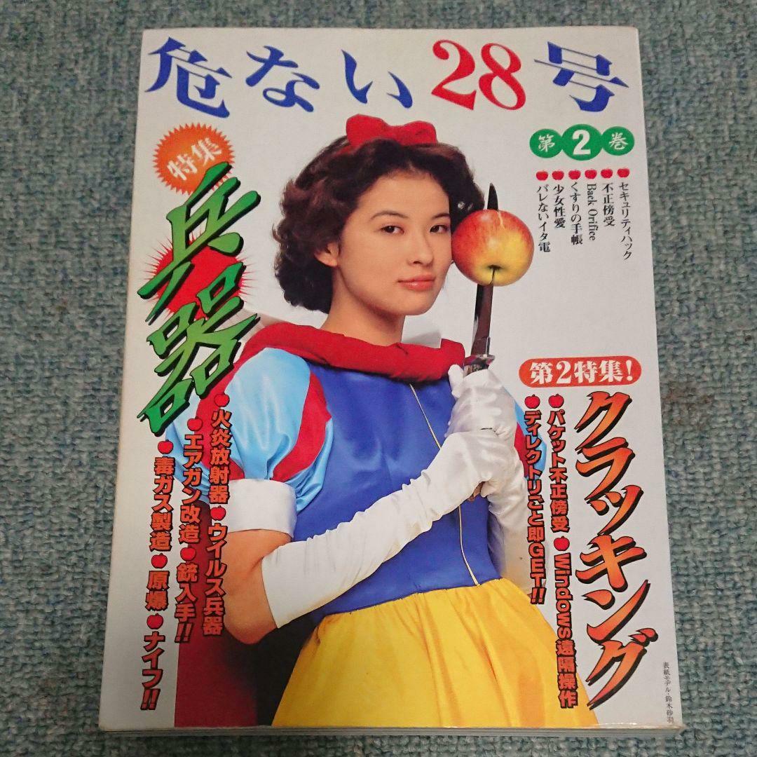 絶版 危ない1号 危ない28号 計11冊 青山正明 村崎百郎 クーロン黒沢