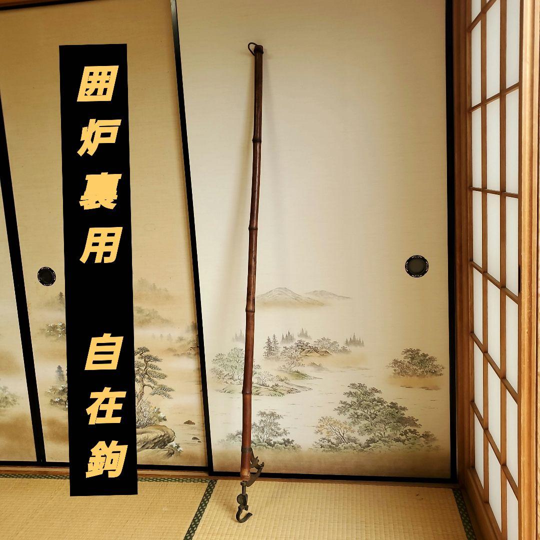 自在鉤　囲炉裏　古民具（昭和レトロ）　一富士　二鷹　三茄子　縁起物 囲炉裏 自在鉤 横木 木彫り 鯛 古民具 レトロ 全長40cm 栄水刻 彫刻