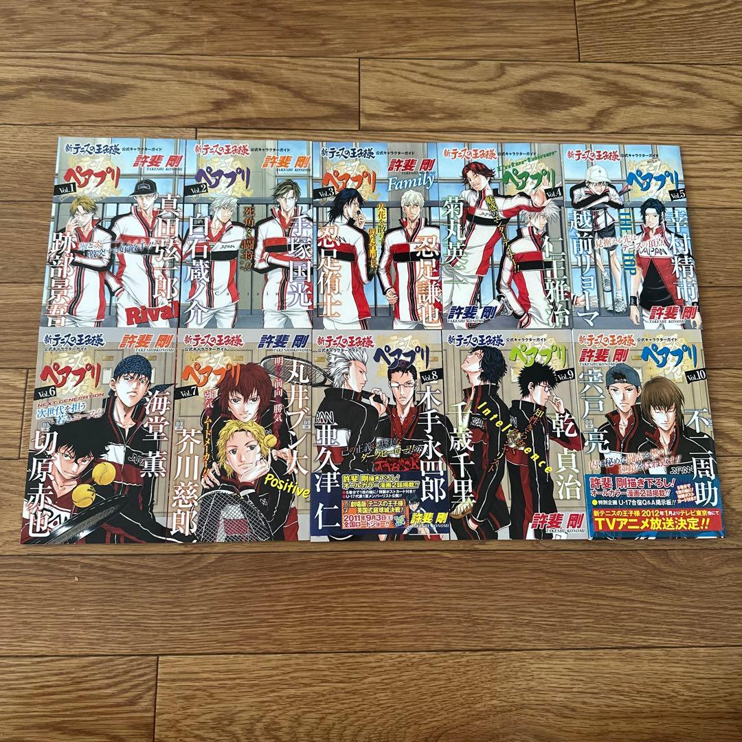 新テニスの王子様 ペアプリ 全10巻セット 公式キャラクターガイド 許斐