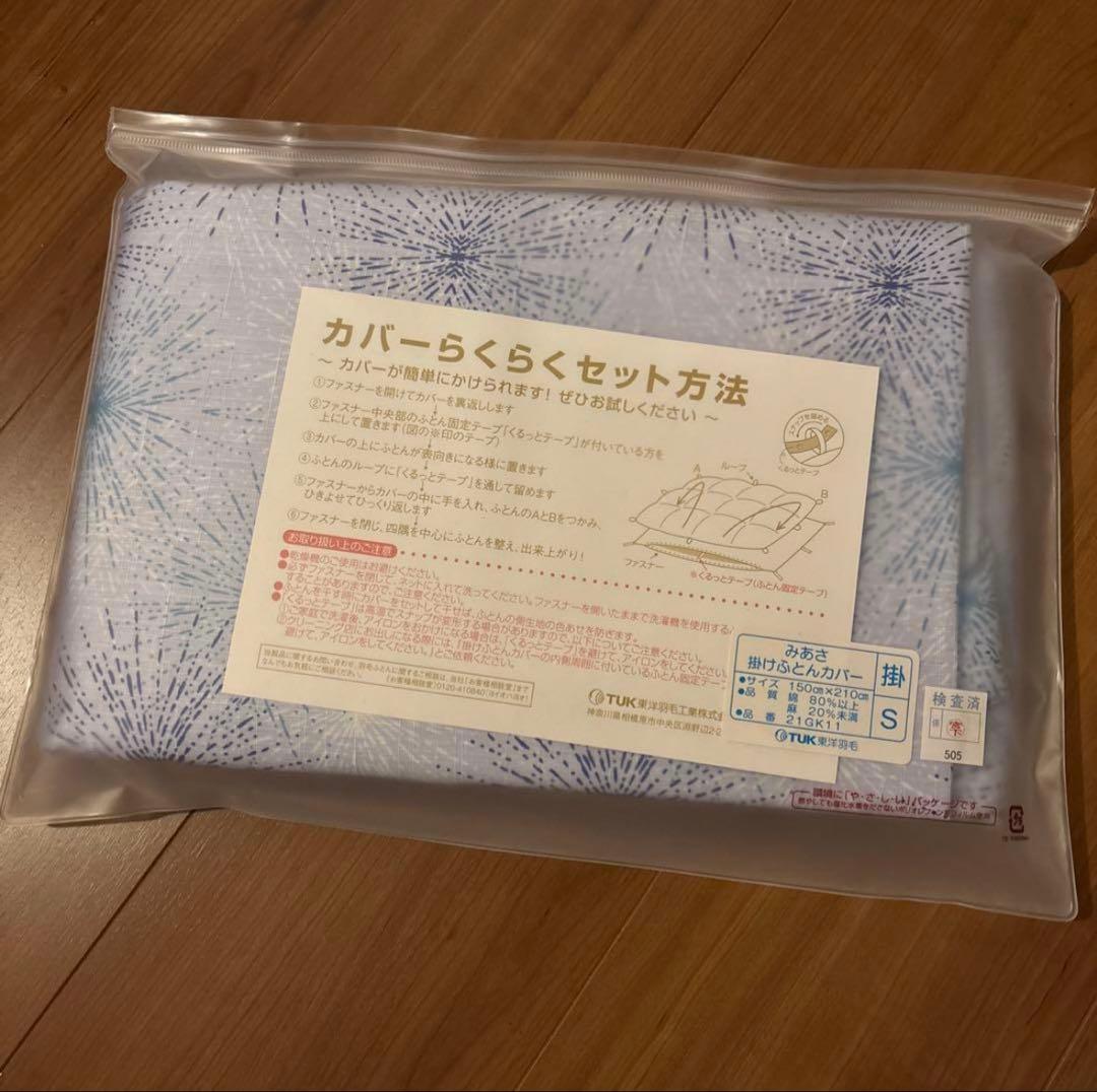 新品】TUK 東洋羽毛 みあさ 掛け布団カバー S OEKO-TEX認証 - メルカリ