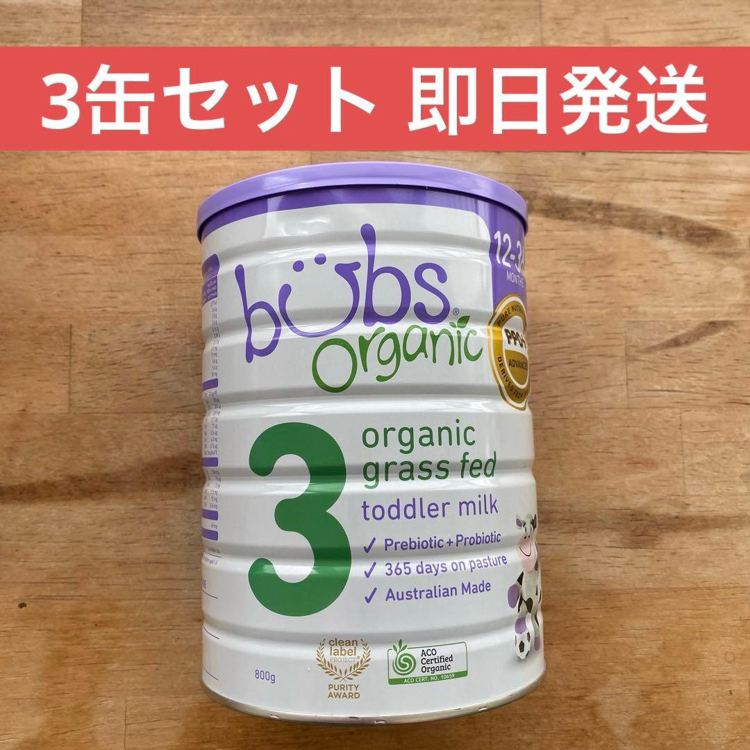 【bubs】即日発送 バブズオーガニック 粉ミルク３缶セット Bubs（バブズ）オーガニック粉ミルク グラスフェッド 大缶 800g 混合2
