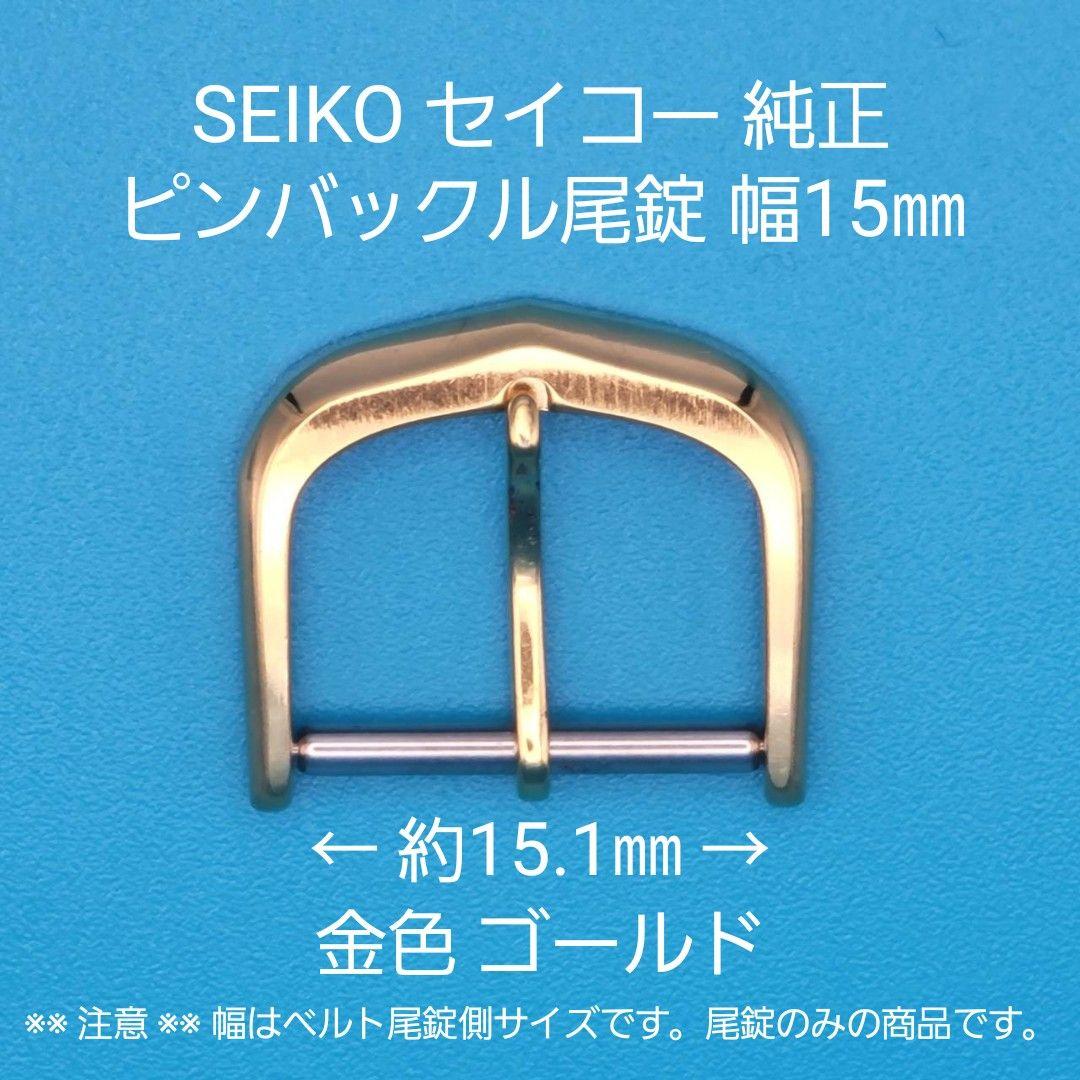 SEIKO用品【1528】中古品 SEIKO セイコー 純正 幅15㎜ 尾錠 - メルカリ