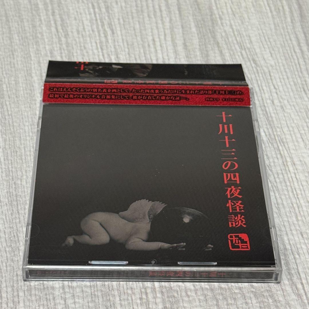 た*ご様 十川十三の四夜怪談 CD　オリジナル音源集
