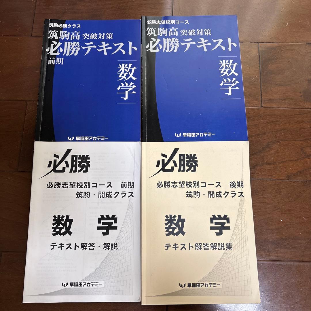 早稲田アカデミー 高校受験 筑駒必勝クラス 数学 テキスト解説 - メルカリ