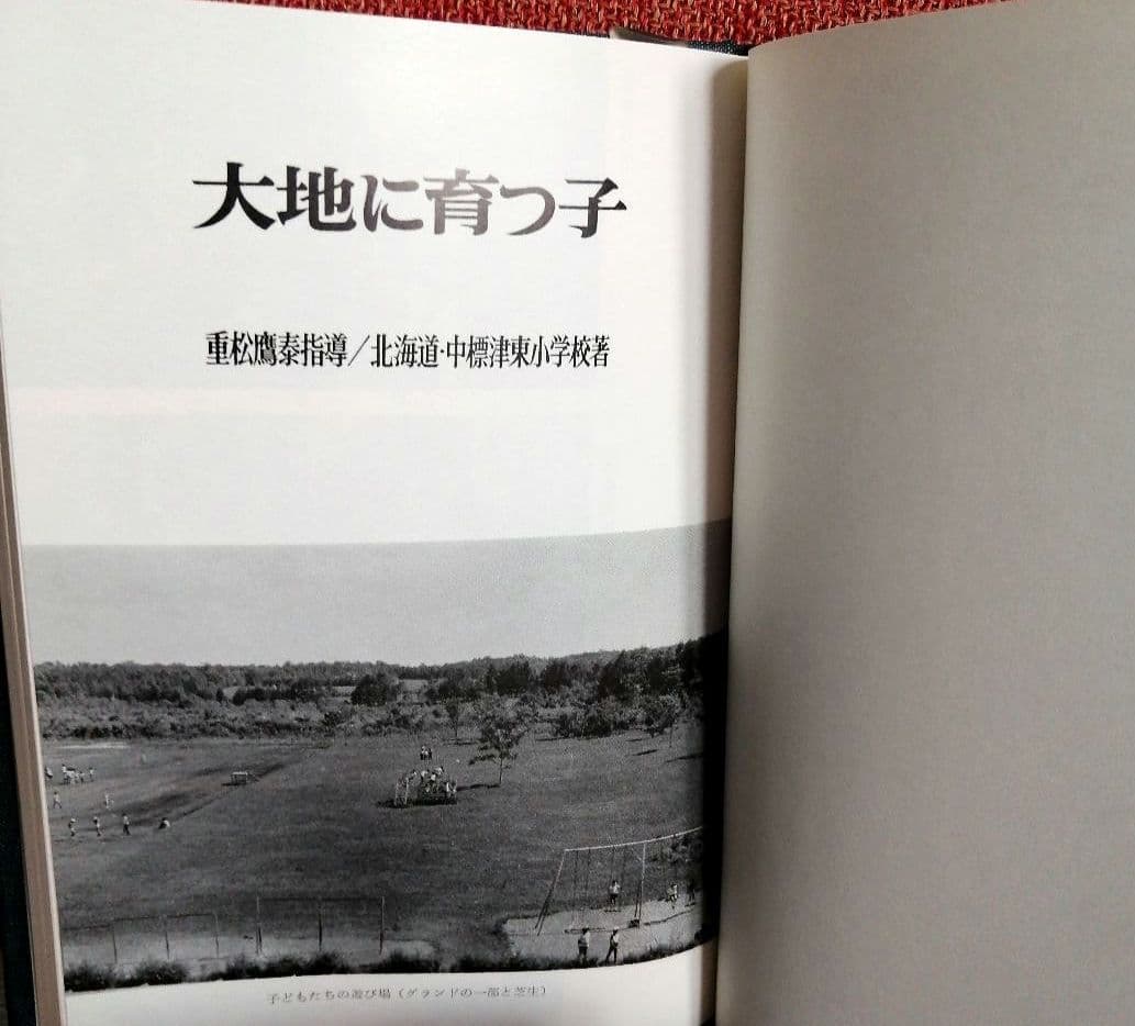 希少 重松鷹泰指導 人間教育双書 中標津小 豊野東小 TOSS - メルカリ